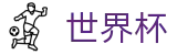 FIFA世界杯 · 世界杯独赢推荐
